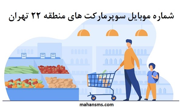 تصویر بانک شماره موبایل سوپرمارکت های منطقه بیست و دو تهران